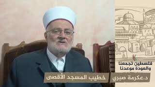 انتماء 2020: د. عكرمة صبري – خطيب المسجد الأقصى