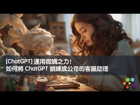 [ChatGPT] 運用微調之力！如何將 ChatGPT 訓練成公司的客服助理