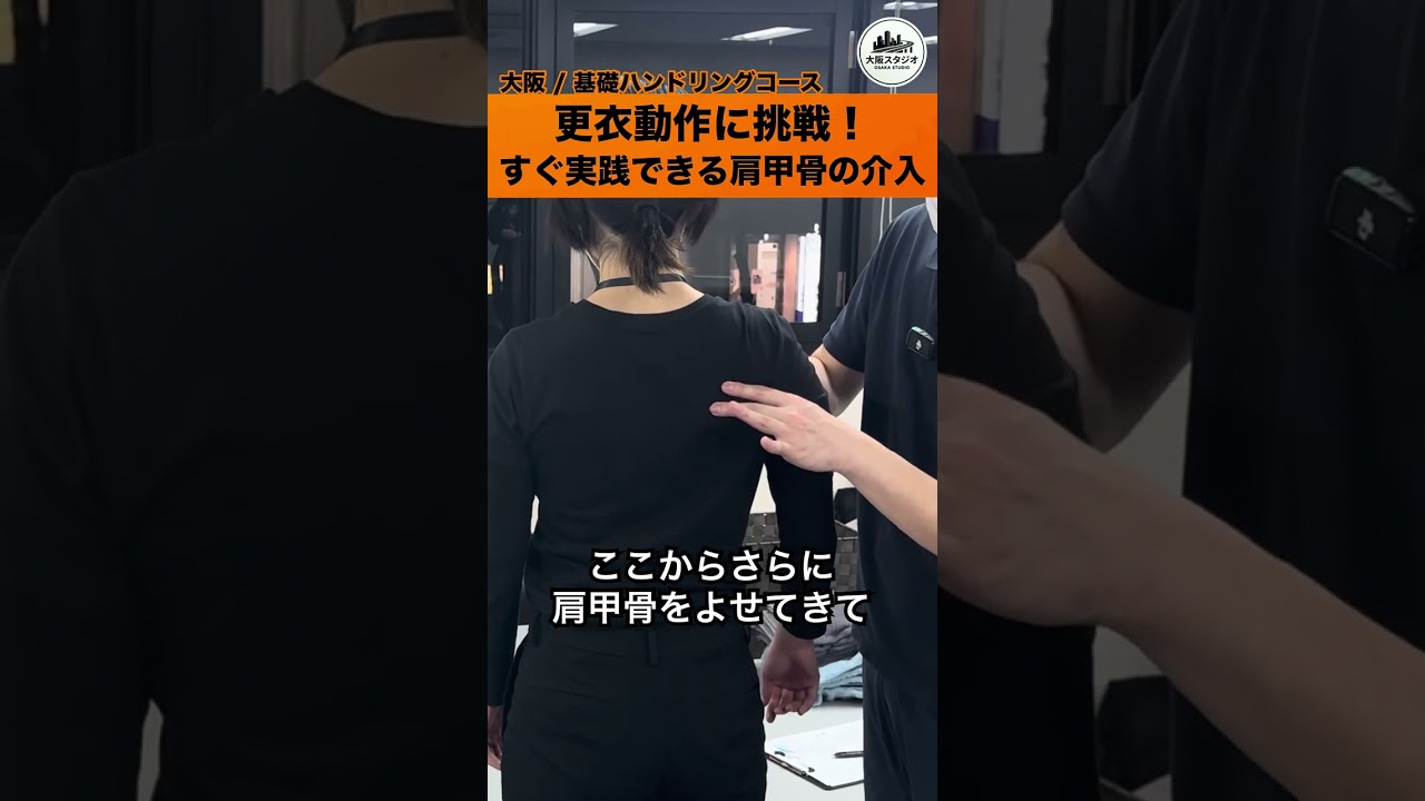  【超重要】ADL練習が変わる！？運動と感覚で引き出す肩甲骨アプローチ💪2026年4月開講「基礎ハンドリングコース」募集中！#リハビリ #理学療法士 #作業療法士 #strokelab 