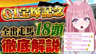 【宝塚記念2026】雨予報で全18頭をガチ予想…まさかの晴れ！？想定外の馬場で見えた『本音の評価と狙い目』を公開【競馬予想Vtuber/美咲百花】