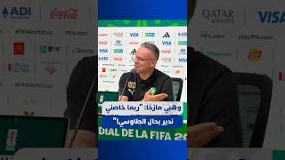 ⁨ وهبي مازحًا: "مشكل الفعالية؟ ربما خصني ندير بحال الطاوسي ونعطي للدراري يضربو للشبكة بزاف" thumbnail