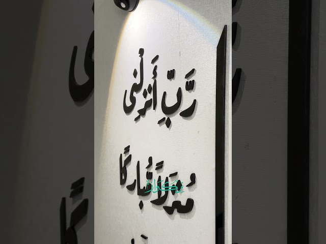 و قل رب انزلنى منزلا مباركا و أنت خير المنزلين