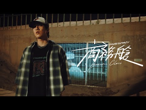 婁峻碩SHOU - 商務艙 Business Class M/V