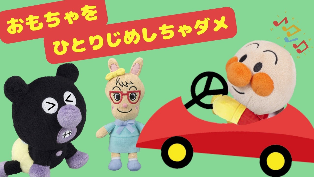 ひとりじめしちゃだめ アンパンマン ばいきんまん anpanman 麺包超人