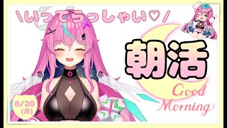 【朝活】Good morning!みんなおはよう♡【Vtuber】