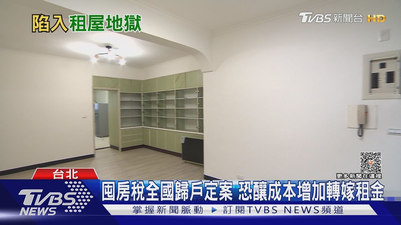 打房再出招! 囤房稅成本增、恐成租屋地獄?
