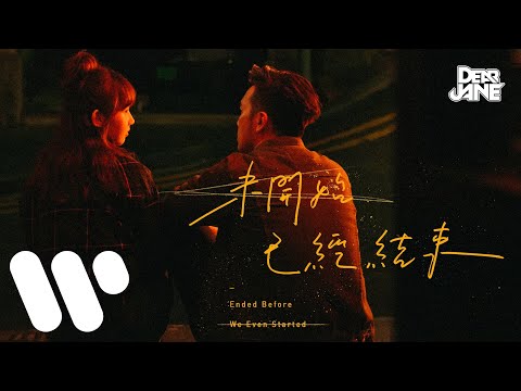 Dear Jane - 未開始已經結束 Ended Before We Even Started (Official Music Video)