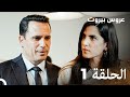 مسلسل عروس بيروت الحلقة 1 Arous Beirut