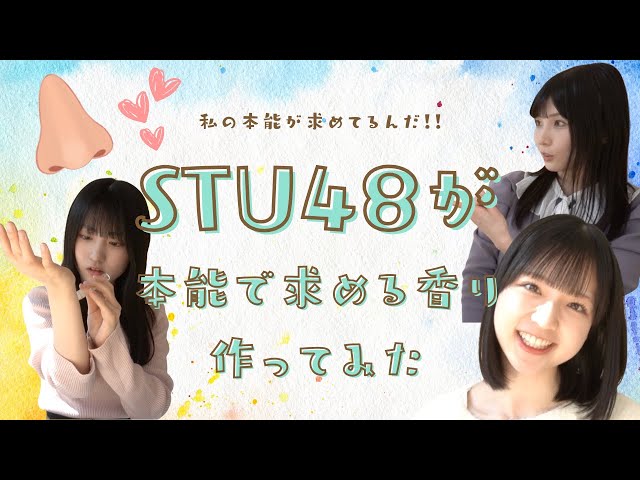 STU48 推しアロマ第2弾発売決定 尾崎世里花・久留島優果・曽川咲葵 本能が求める香りを追求!! 2 YouTubeサムネイル