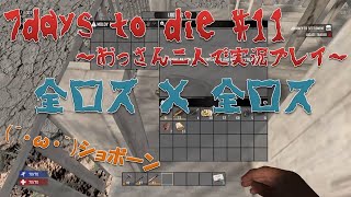 【7days to die】#11 全ロスに次ぐ全ロス 【おっさん二人で実況プレイ】
