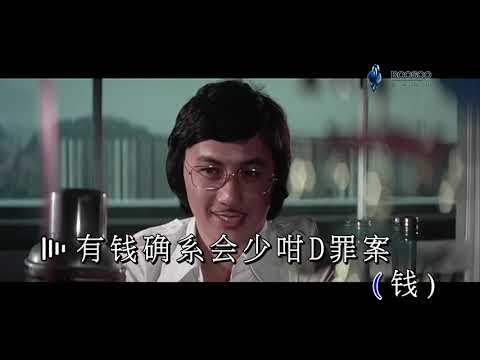 許冠傑 ─ 《錢錢錢錢》Wild West KTV
