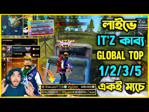 লাইভে থাকা অবস্থায় Itz Kabbo ভাই সহ Global Top 1/2/3/5 একই ম্যাচে 😮 Bd Top1 team vs Itz Kabbo team😮