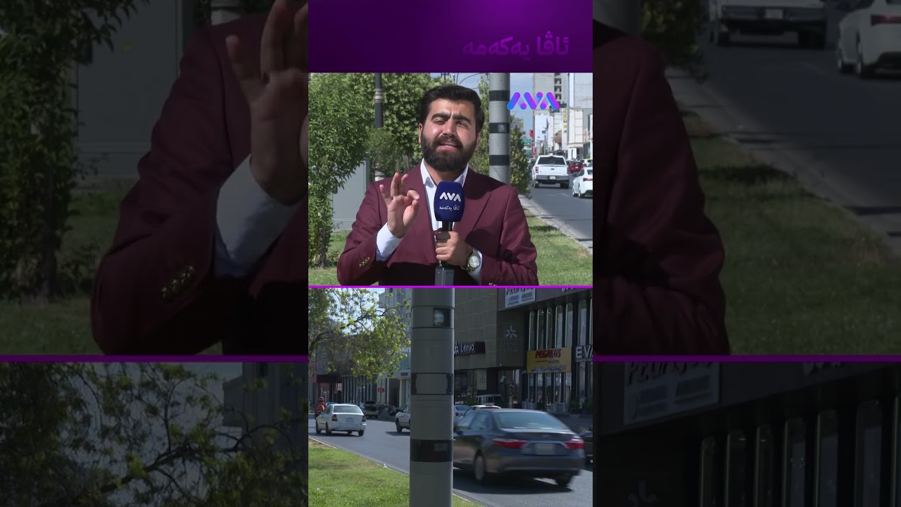 ڤیدیۆ | لەمەودوا ئەم کارە بکەن سزا دەدرێن
