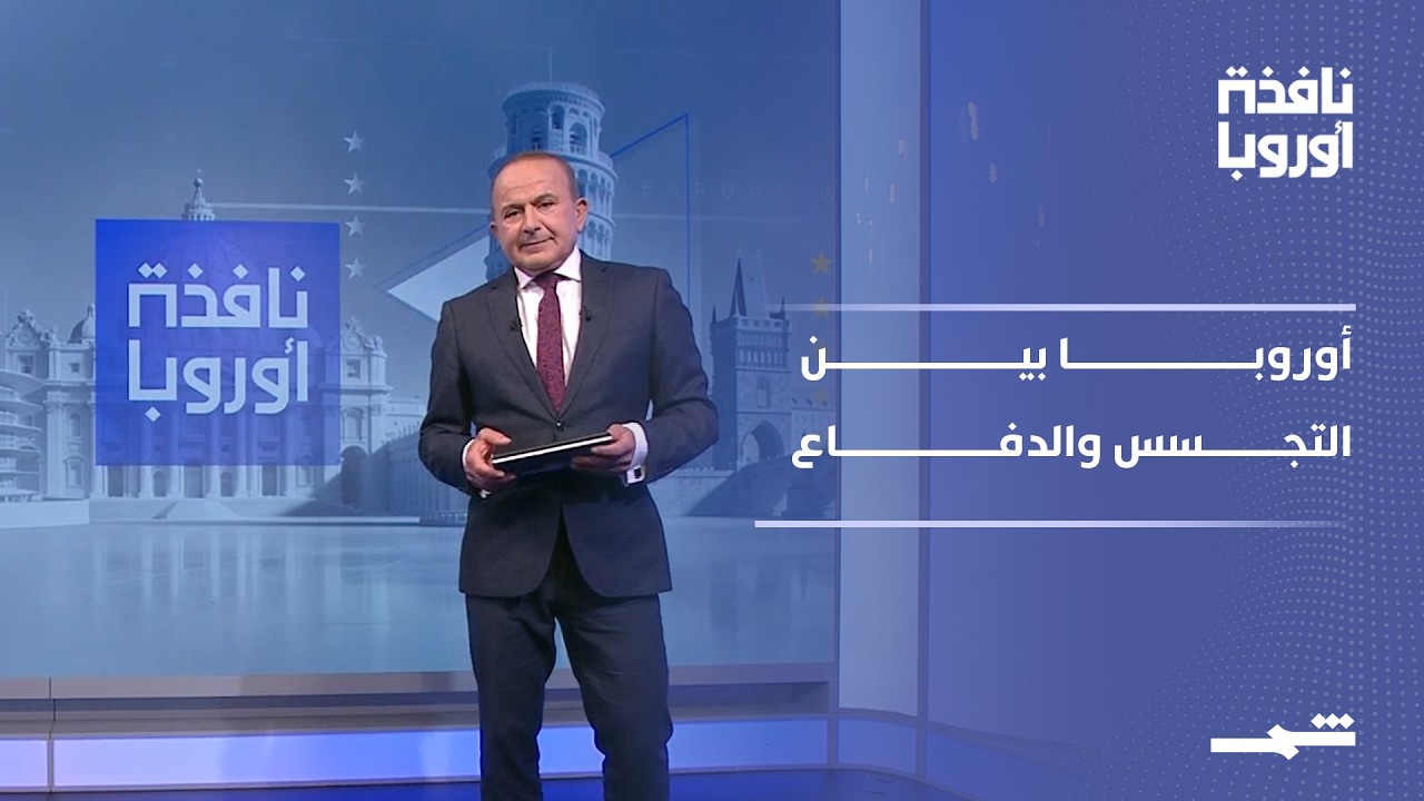 فيديو | نافذة أوروبا - الجزء الثاني | تصاعد المخاوف الأوروبية من التجسس الصيني والجدل حول الأمن والدفاع