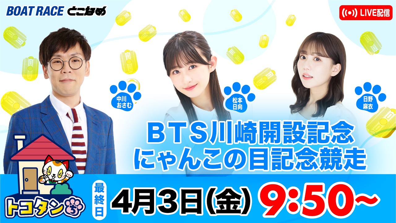 トコタンち｜ＢＴＳ川崎開設記念・にゃんこの目記念競走　優勝戦日