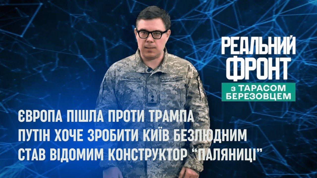 Реальний фронт: Путін хоче зробити Київ безлюдним | Європа пішла проти Трамп?
