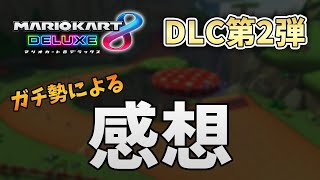 【マリオカート8DX】DLC第2弾の感想や個人的評価
