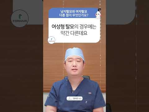 남자 탈모와 여자 탈모가 다른점ㅣ포헤어 모발이식 서울