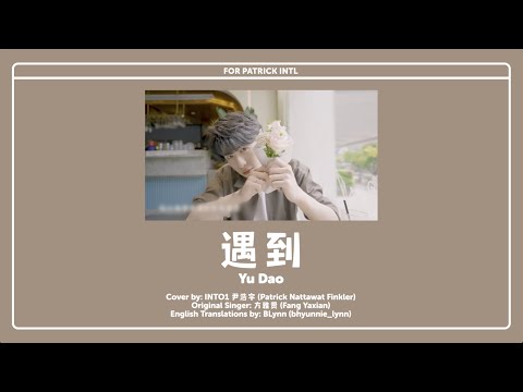 INTO1 Patrick - Yu Dao 遇到 [CHI/PINYIN/ENG Lyrics] | Song Cover