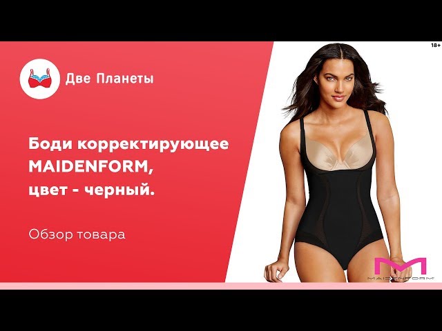 Видео Боди корректирующее Maidenform DM5004, Черный