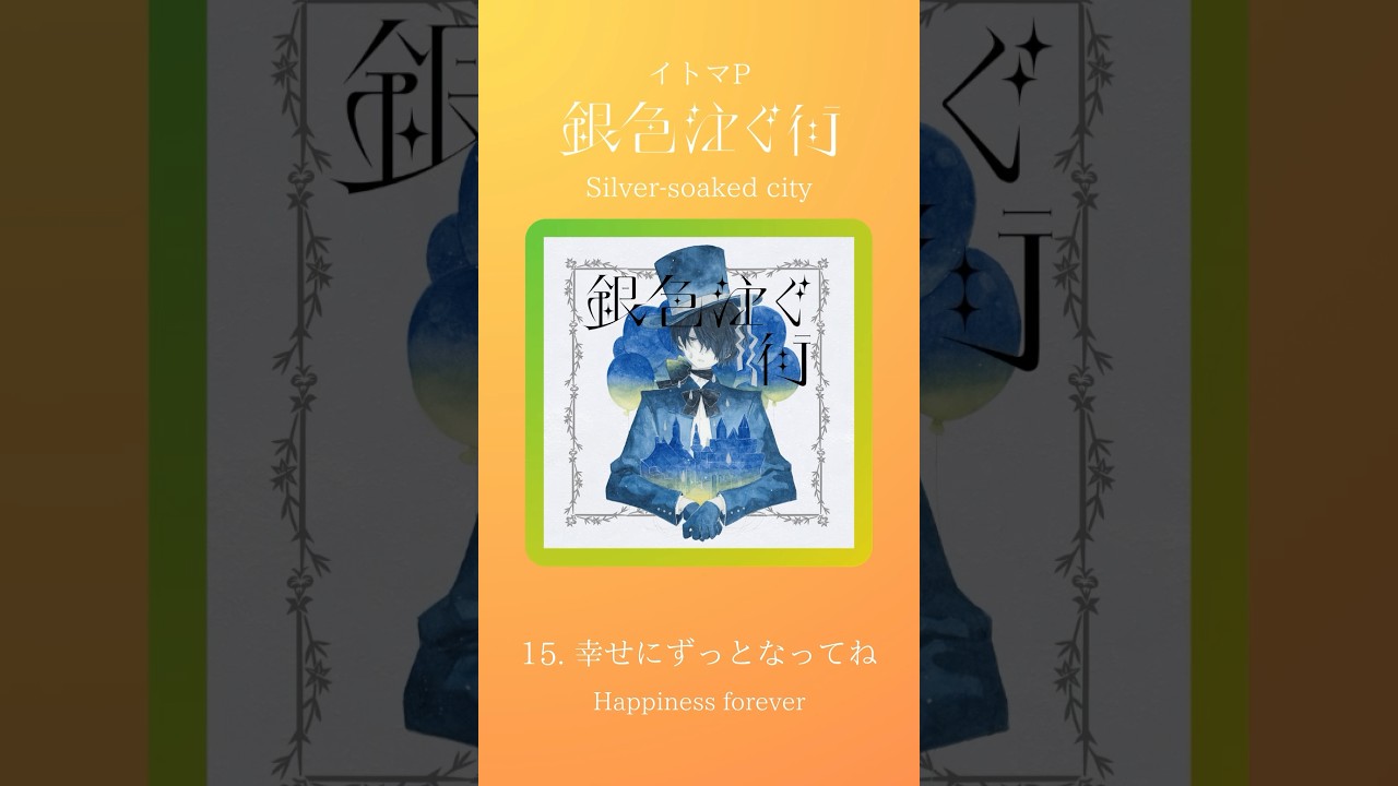 🥈15『幸せにずっとなってね』#金銀色の街