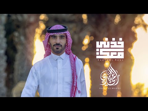 خذني معك رامي المعبدي
