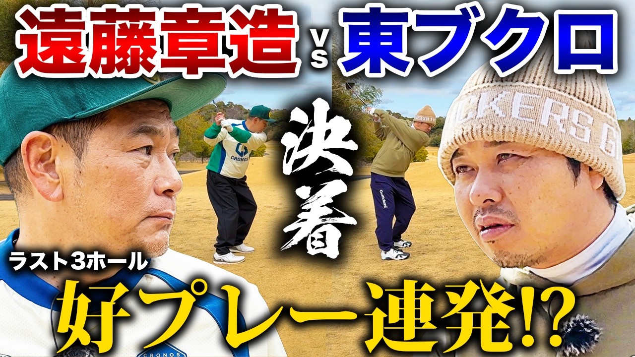 【vsココリコ遠藤さん】ラスト3ホールで意地を見せる！勝つのはどっち？