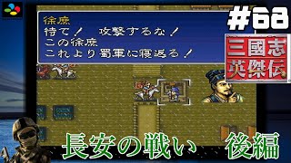 #68【SFC 三國志英傑伝】『レトロ実況』【長安の戦い】後編