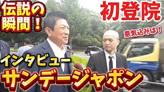 初登院！参政党.サンデージャポンのインタビュー！集合写真でアンチのヤジが飛ぶ！