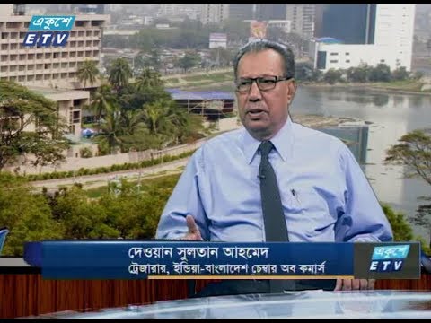 একুশে বিজনেস (দুপুর)। ৩০ আগষ্ট ২০১৮। উপস্থাপক : মহিমা পলি। আলোচক : দেওয়ান সুলতান আহমেদ (ট্রেজারার, ইন্ডিয়া-বাংলাদেশ চেম্বার অব কমার্স)।