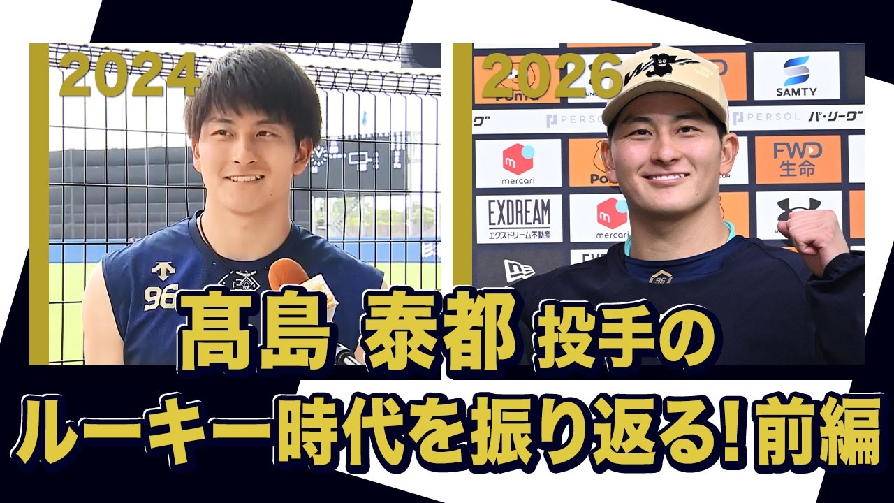 あの頃のBoku 高島泰都投手〜オリックス・バファローズが好きやねん編〜前編