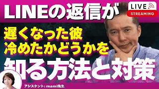 【Liveで恋愛相談できます】LINEの返信が急に遅くなりました。冷めたのでしょうか？に答えます。