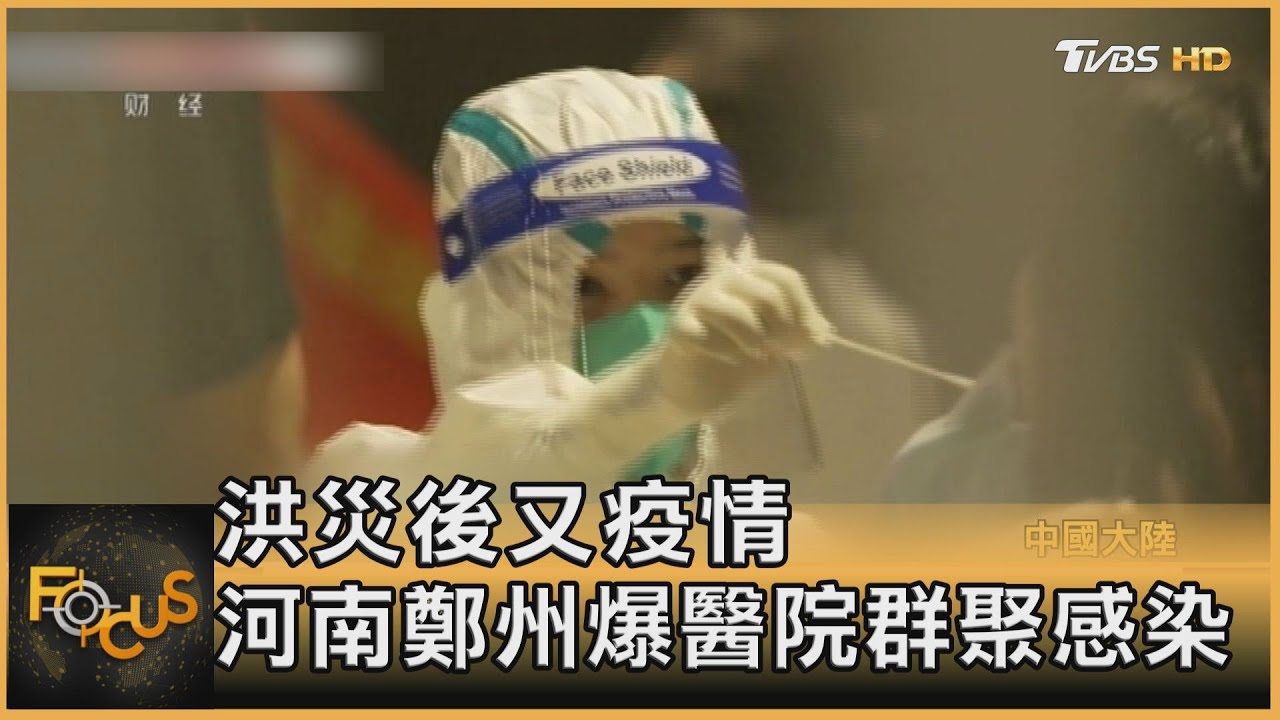 洪災後又疫情　河南鄭州爆醫院群聚感染
