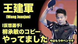 【卓球】中国にいた仮想柳承敏：王建軍Wang Jianjun【日本式ペンと中国式ペン】
