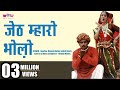 Jeth Mharo Bholo Dhalo | Latest Hit Rajasthani Song | Holi Song | Veena Music