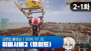 천양향 나들이 | 히비서버2 (팰월드) EP.02-1 260722