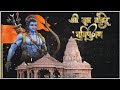 Ram Mandir Status Ram Mandir Whatsapp Status Banayenge Mandir Song Ram Mandir 5 August 2020