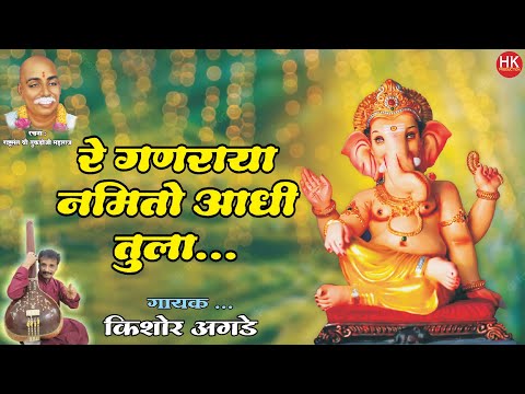 रे गणराया नमितो मी आधी तुला लिरिक्स