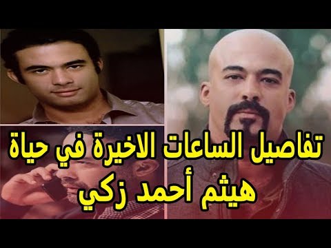 مغص ودواء ثم وفاة   تفاصيل آخر يوم في حياة هيثم أحمد زكي