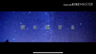 夜に駆ける　文字pv