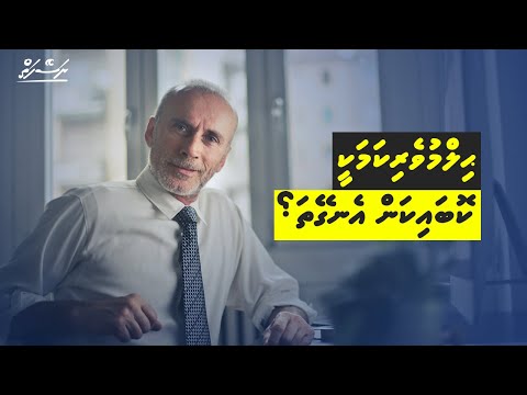 Hilmuverikamaky kobaikan engeytha? | Dhivehi | Naseyhai