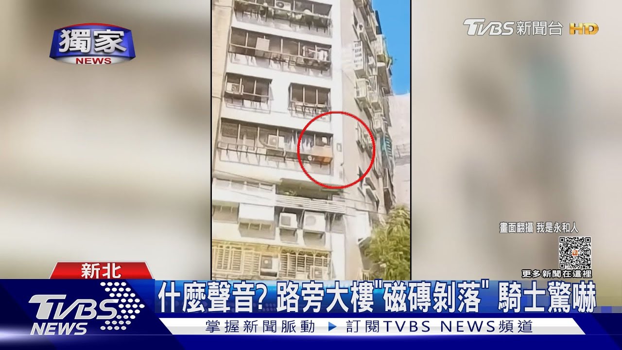 什麼聲音? 路旁大樓「磁磚剝落」騎士驚嚇