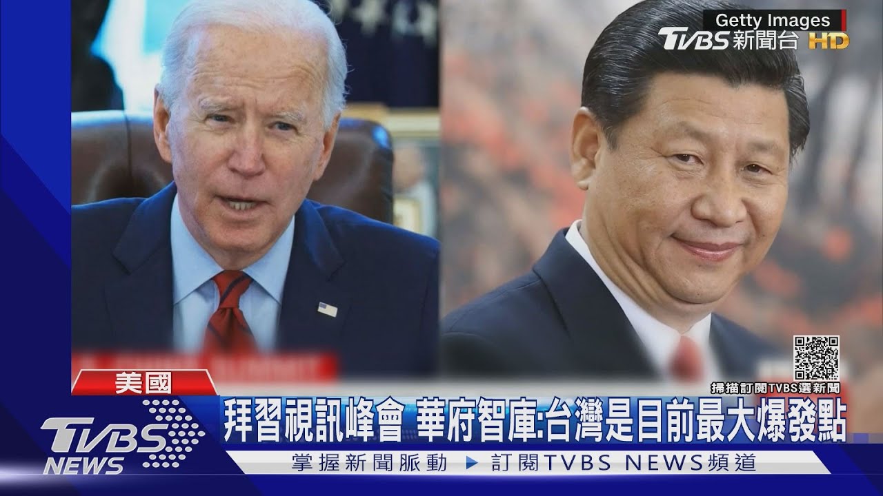 拜習即將視訊 華府智庫:台灣是美中最大爆發點