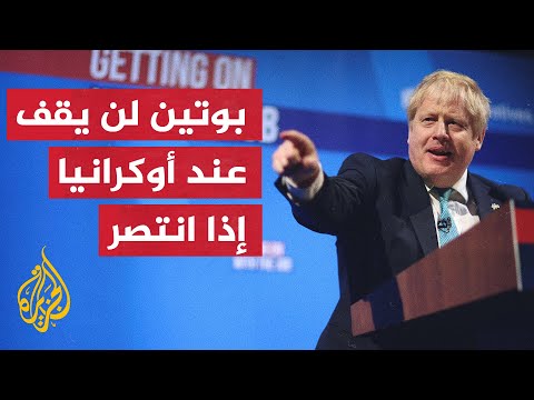 جونسون من الضروري إنهاء الغرب اعتماده على موارد الطاقة الروسية