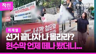 선거 끝나자 나 몰라라?????????…현수막 언제 떼나 봤더니!!! ???? [직썰]