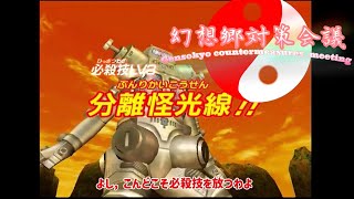 【ゆっくりと特撮実況：幻想郷対策会議】大怪獣バトルウルトラコロシアムDX第1話「幻想郷対策会議出動」#大怪獣バトル  #ゆっくり実況  #特撮