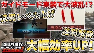 【COD:BO6ゾンビ】武器レベル上げ&迷彩解除を超効率的にこなす方法がガイドモードにて実装されたって！？！？ in リバティフォールズ【ゆっくり実況】