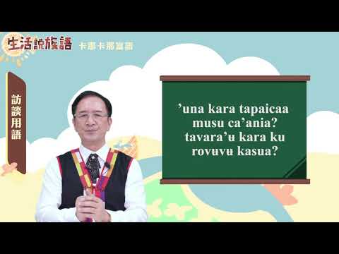 生活說族語 15卡那卡那富語 09訪談用語
