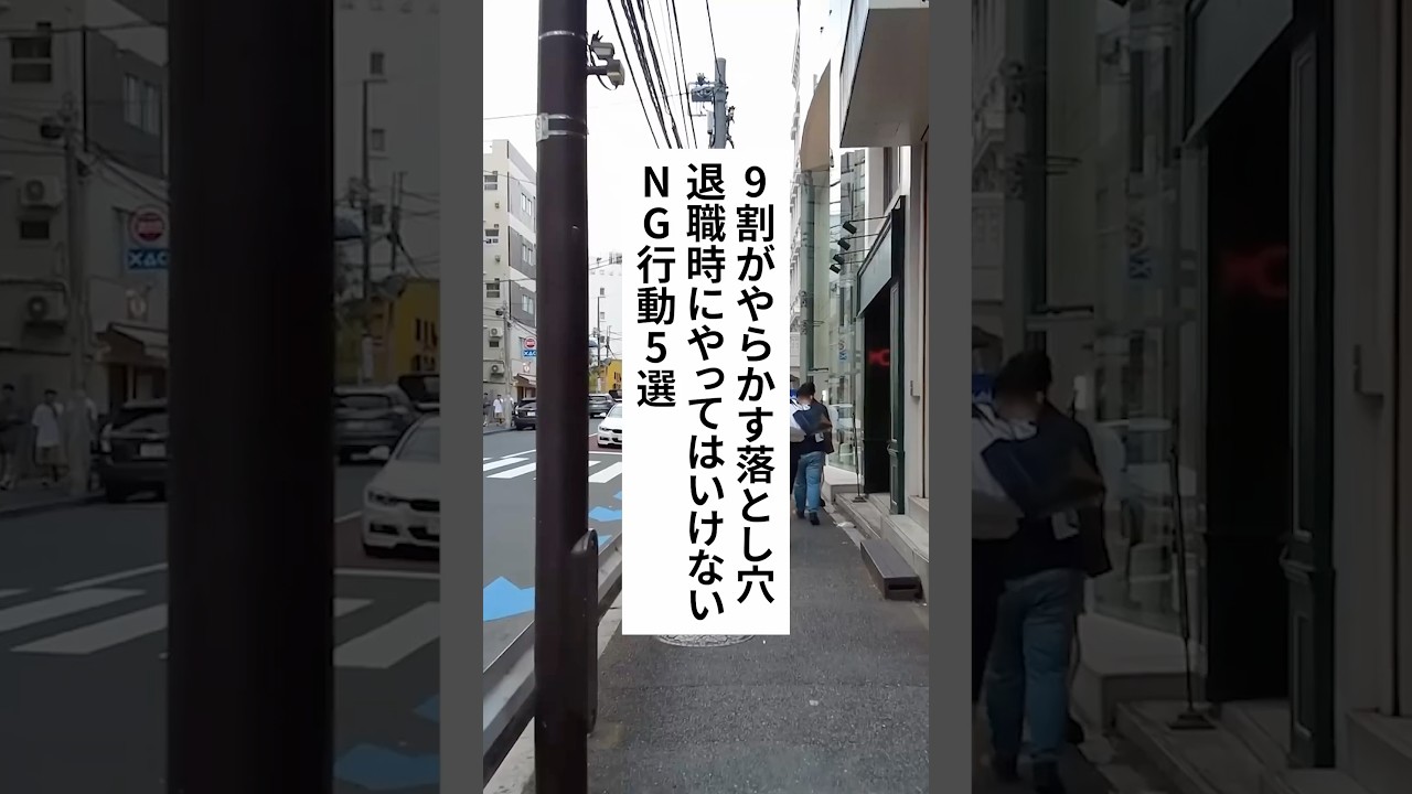 9割がやらかす落とし穴！退職時にやってはいけないNG行動5選 #退職 #給付金 #仕事辞めたい #会社