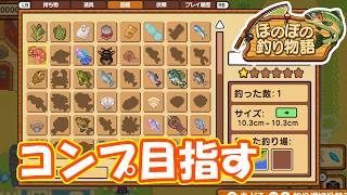図鑑コンプに向けて番外編スタート　part6【#ほのぼの釣り物語】